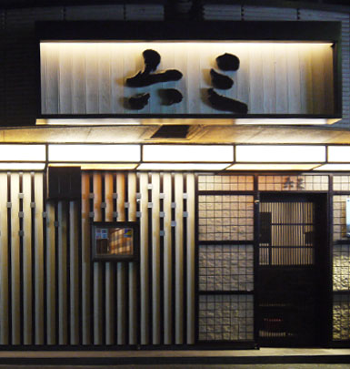 六三【南店】店舗写真